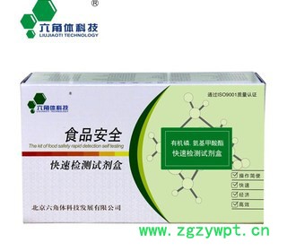 北京六角体 果蔬农残试剂盒 农药残留检测  农药残留检测试剂盒  农残快速检测卡 农残试纸条 农残试剂 农残试纸图3