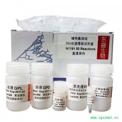 东盛 (N1191）植物基因组DNA快速提取试剂盒
