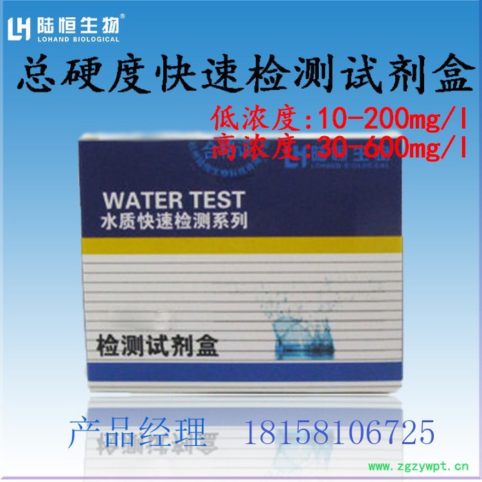 杭州陆恒总硬度检测试剂盒10-200mg/l 水硬度分析测定仪器 自来水硬度测试包50次/盒 硬度比色试剂盒测试包图4