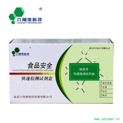 六角体科技 LJT-SC-321A **快检试剂 水产品快检 兽药残留快检 饲料快检 食品安全检测试剂盒