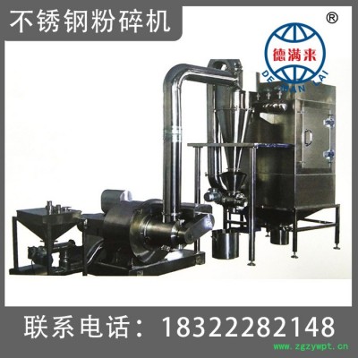 不锈钢粉碎机 粉碎机厂家 风冷式粉碎机 粉碎机 小型不锈钢粉碎机 中药不锈钢粉碎机 德满来 价格合理