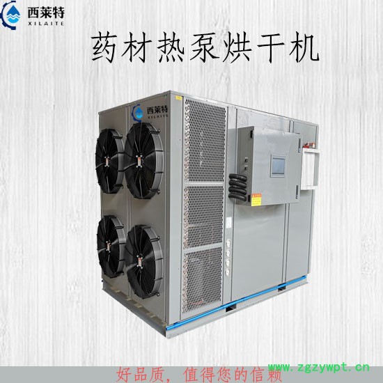 西莱特XLT-145YT 药材热泵烘干机器药材烘干机高效节能烘干机图4