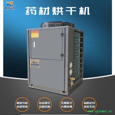 惠特高科HT-KRZH-6IV滁州药材热泵烘干机厂家定做
