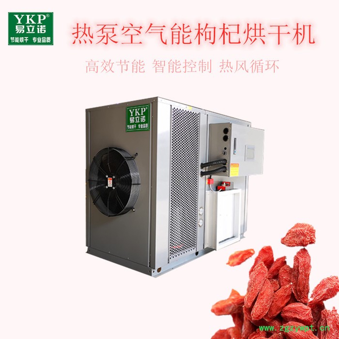易立诺枸杞烘干机 药材烘干机 空气能枸杞烘干设备图4