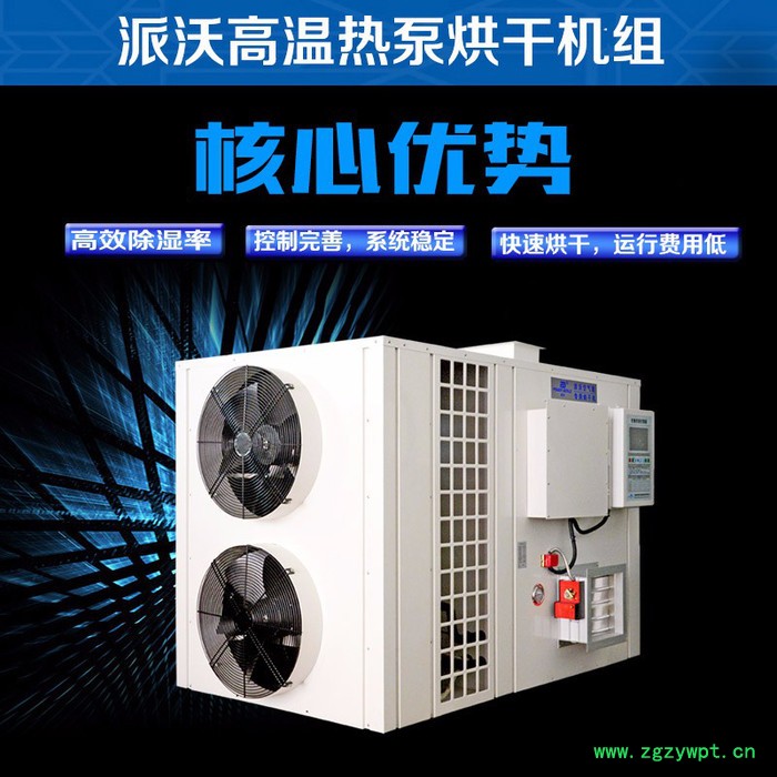 供应派沃高温热泵地暖|高温热水|空气能**品牌|地源热泵|空气热泵价格|高温烘干机|花椒烘干机|香菇烘干机，药材烘干机图3