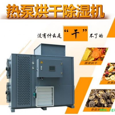 空气能烘干机\热泵烘干机\高温烘干机\农产品烘干机\中药材烘干机\果脯干燥设备