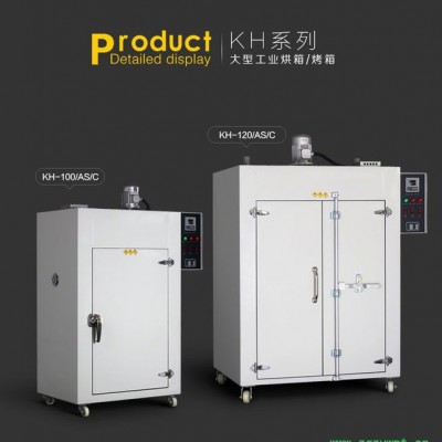 **KH-120A工业烤箱工业烘箱中药材烤箱 干燥机干燥箱