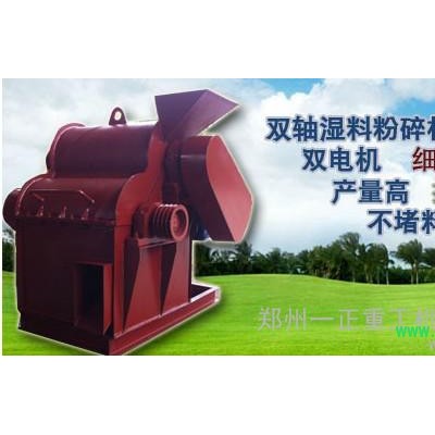 供应一正重工双轴无晒高湿物料粉碎机，酒糟粉碎机，药渣粉碎机