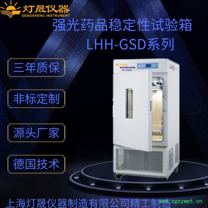 实验室设备LHH-150GSD 强光药品稳定性试验箱 层板光照 触摸屏 程序控制 数据实时记录并打印 USB接口 可定制图4