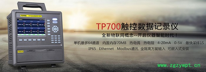 TOPRIE(托普瑞)TP700-8路 温度记录仪/多路温度测试仪/无纸记录仪图3