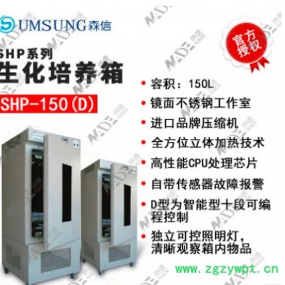 供应 森信 SHP-150D 生化培养箱 不锈钢培养箱 实验室培养箱 细菌培养箱 细菌培养箱 细胞培养箱 真菌培养箱