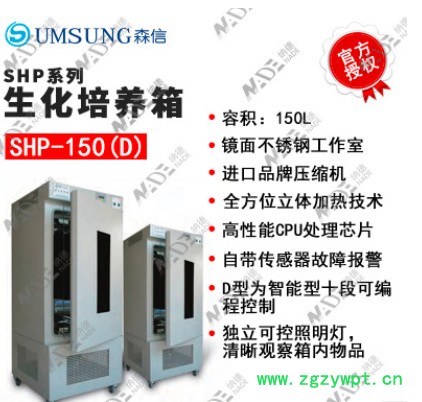 供应 森信 SHP-150D 生化培养箱 不锈钢培养箱 实验室培养箱 细菌培养箱 细菌培养箱 细胞培养箱 真菌培养箱图4