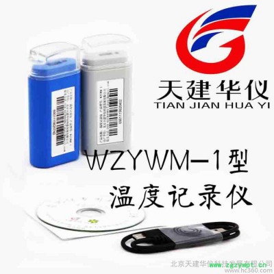 供应天建华仪WZYWM-1B迷你温度记录仪