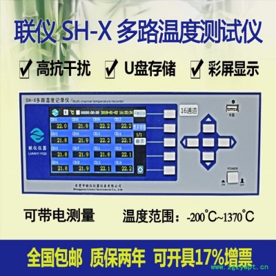 联仪SH-X多路温度测试仪多点温度巡检仪多路温度记录仪