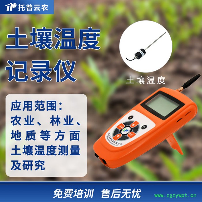 土壤温度记录仪 托普云农 智能土壤温度记录仪图4