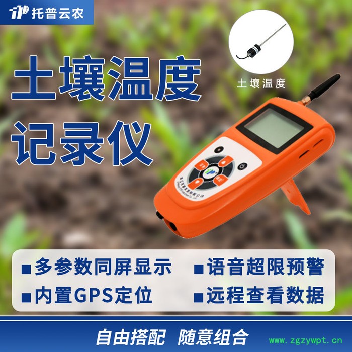 土壤温度记录仪 托普云农 智能土壤温度记录仪