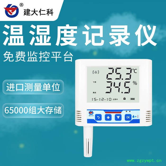 建大仁科 高精度温度记录仪 自动温湿度记录仪 温度记录仪图5