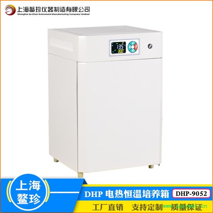 鳌珍 DHP-9052 DHP恒温培养箱 恒温培养箱 微生物培养箱 二氧化碳培养箱  生化培养箱图3