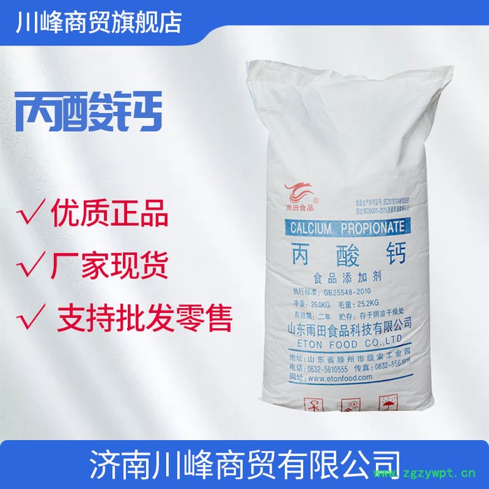 雨田食品级 丙酸钙 防腐剂 丙酸钙 防霉保鲜 现货销售图3