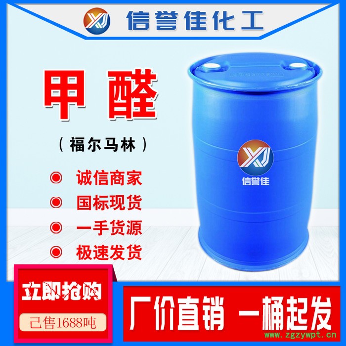 信誉佳 甲醛 溶液 37%工业级国标甲醛 防腐剂