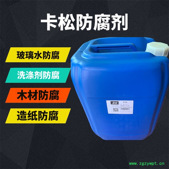 生产厂家卡松 卡松防腐剂 凯松防腐剂 洗涤涂料玻璃水防腐剂图3