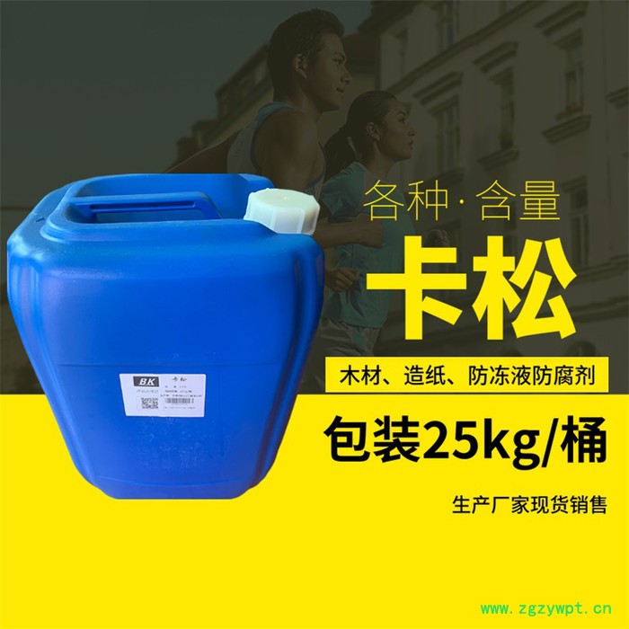 生产厂家卡松 卡松防腐剂 凯松防腐剂 洗涤涂料玻璃水防腐剂图2
