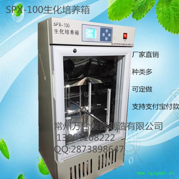 常州万合仪器SPX-100L生化培养箱   培养箱生产厂家  培养箱品种多图2