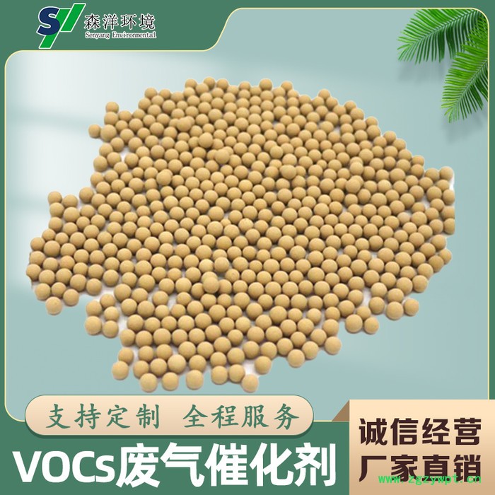 森洋VOCs处理催化剂 VOCs废气催化剂 VOCs催化剂 臭氧分解催化剂 有机废气净化催化剂 vocs催化燃烧催化剂图2
