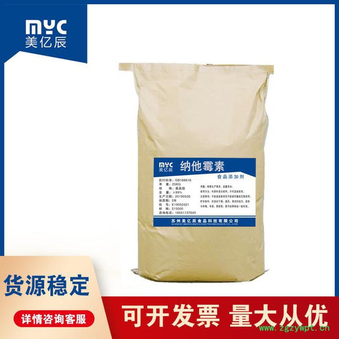 现货供应食品级 纳他霉素 防腐剂 纳他霉素 欢迎订购图2