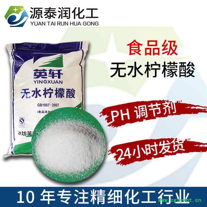 现货    英轩食品级  无水柠檬酸饮料酸味剂  调味防腐剂PH值调节剂图4
