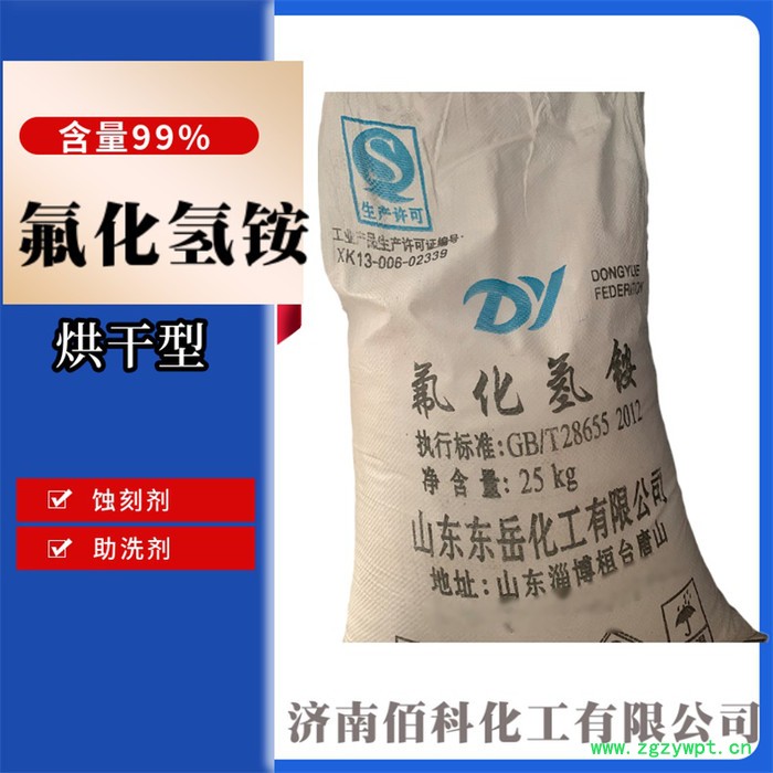 佰科 氟化氢铵 工业级氟化氢铵 防腐剂氟化氢铵  双氟化铵 厂家直供 量大从优图5