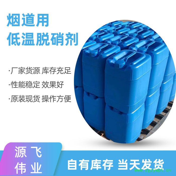 源飞伟业 高温脱销剂  高温脱硝催化剂 液体高温脱销剂 厂家供应图3