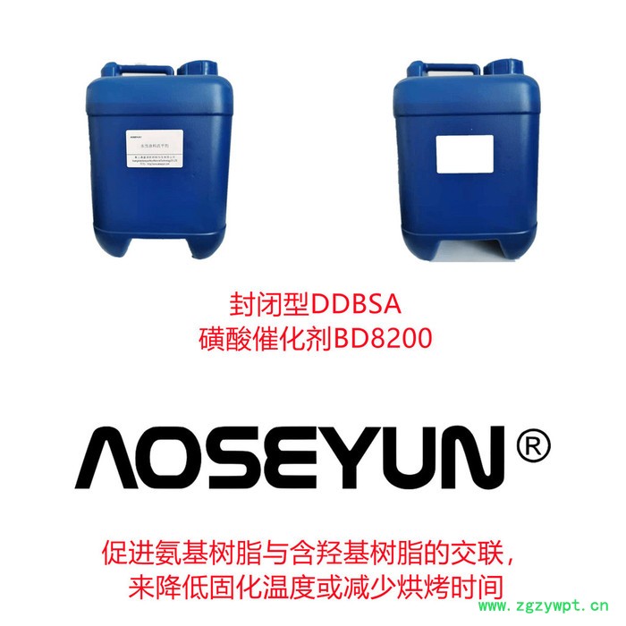 水性卷钢涂料封闭磺酸催化剂AOSEYUN-BD8200B水性烤漆降温剂图7