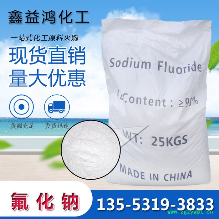 现货工业级氟化钠 工业级98%含量防腐剂农业杀虫剂 氟化钠图2