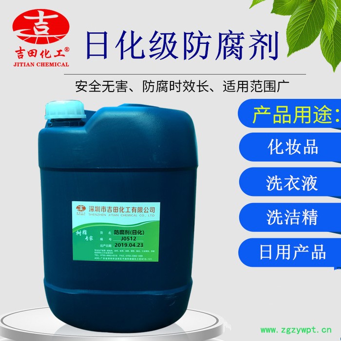 吉田防腐剂J0512 日化级防腐剂用于洗洁精洗衣液化妆品沐浴液等日常用品中防腐防变质无色透明延长产品的使用期 **图4