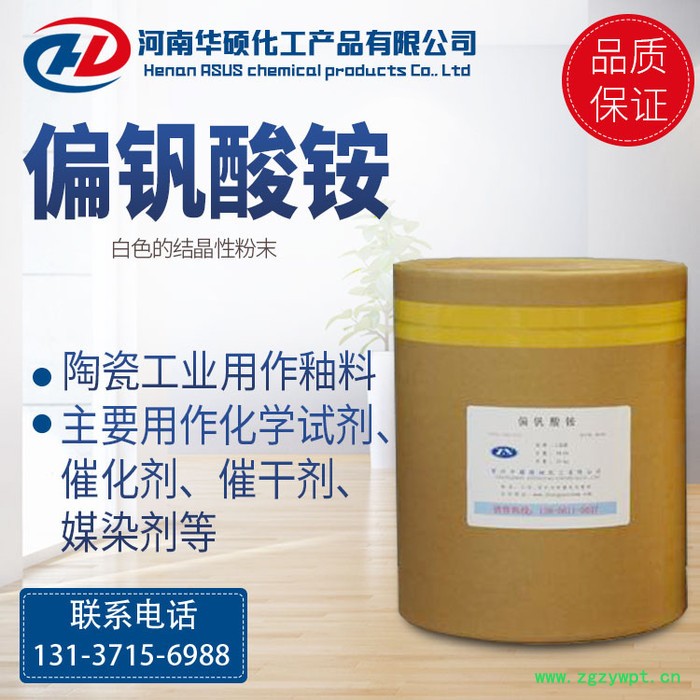 厂价销售 工业级 偏钒酸铵 分析试剂 催化剂 媒染剂 量大从优图5