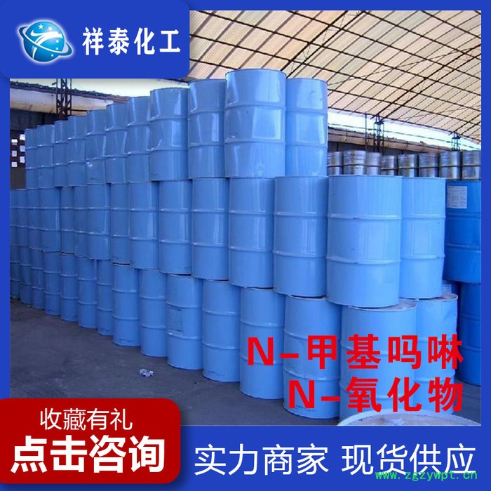** n-甲基吗啉-n-氧化物 工业级N-甲基氧化吗啉量大优惠催化剂图5