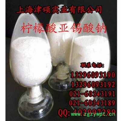 供应日本柠檬酸亚锡酸钠 防腐剂柠檬酸亚锡酸钠