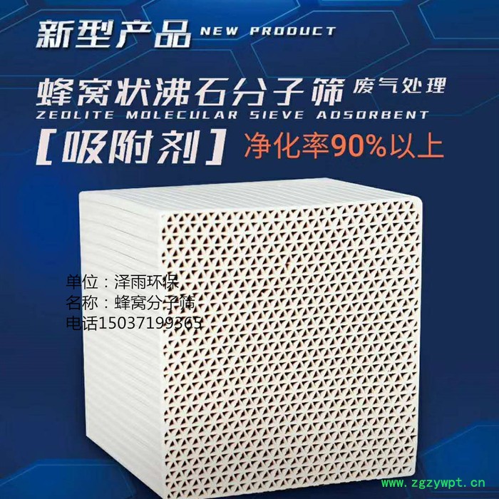泽雨100*100*100 蜂窝分子筛分离剂-湖南油漆喷涂分子筛催化剂-新疆蜂窝脱附吸附工作机理详细说明 河北分子筛直销图7