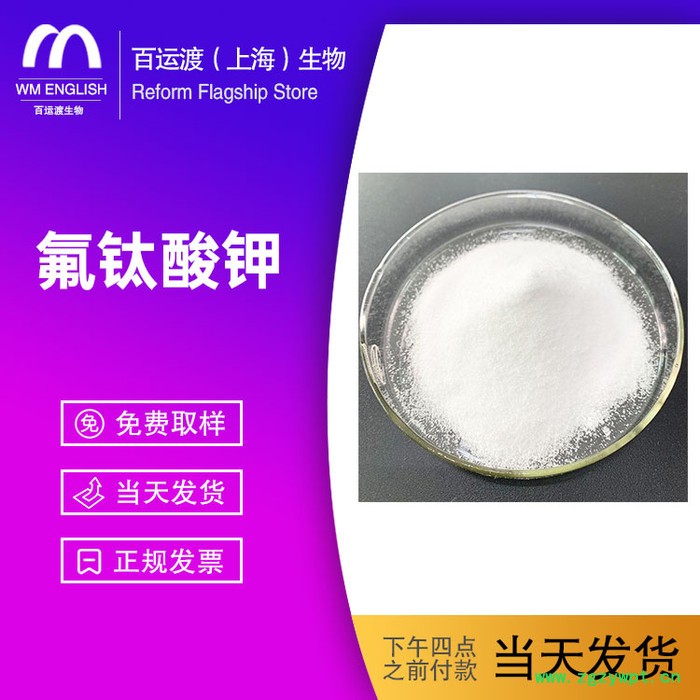 百运渡生物厂家生产氟钛酸钾含量99%工业级氟钛酸钾 催化剂氟钛酸钾图3