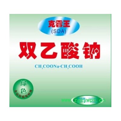 双乙酸钠 防腐剂保鲜剂 肉制品 克霉王 泡椒凤爪 蔬菜 食品添加剂