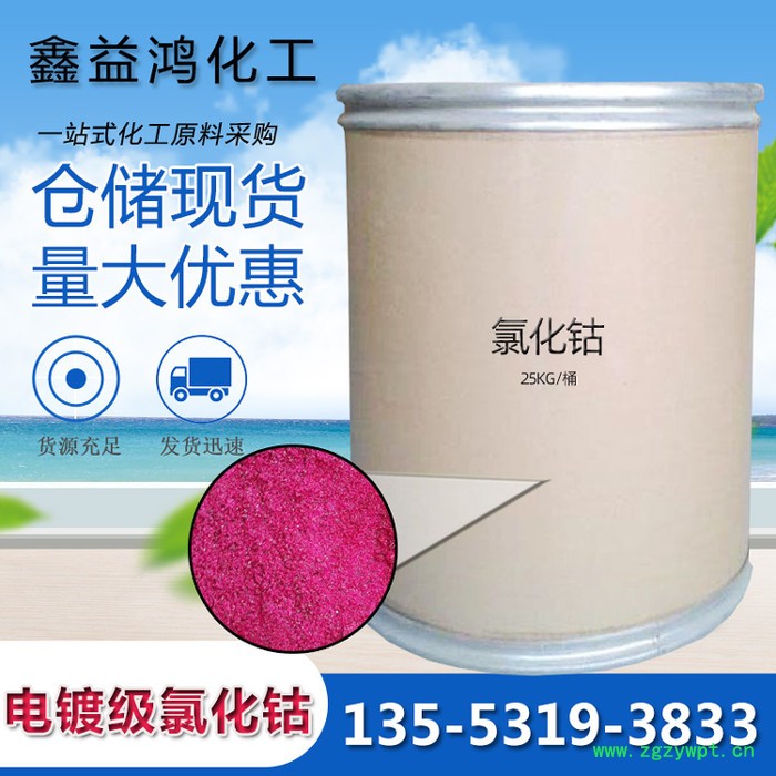 氯化钴 电镀级饲料级仓储现货催化剂 六水氯化钴图3