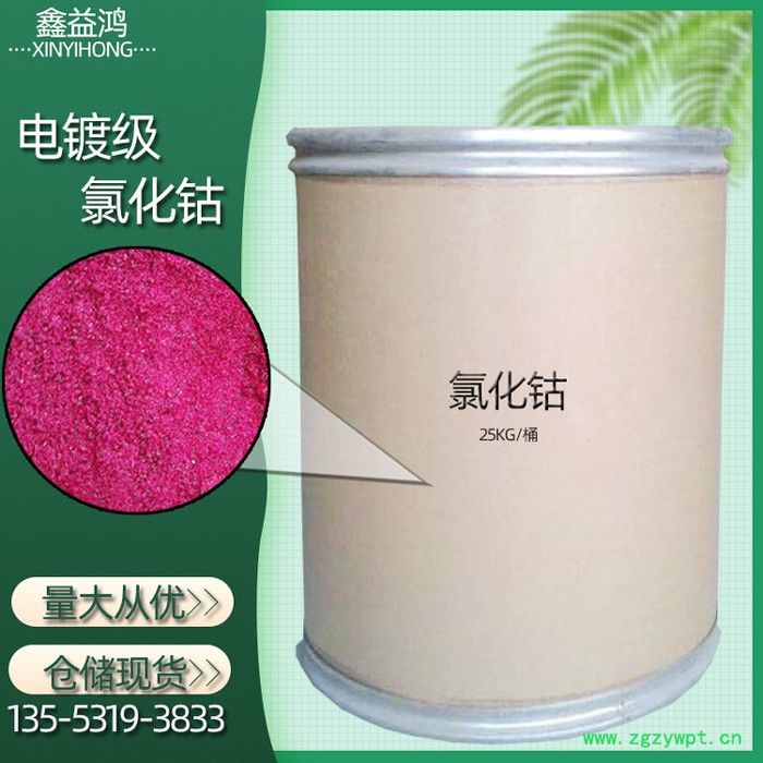 氯化钴 电镀级饲料级仓储现货催化剂 六水氯化钴图7