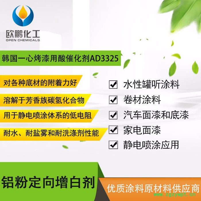 供应韩国一心Aktiv AD3325强酸型氨基烤漆降温剂 酸催化剂图5