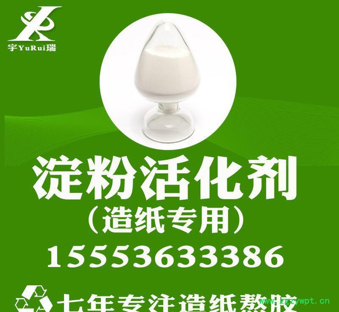 造纸催化剂淀粉活化剂 淀粉转化剂 淀粉转化酶淀粉糊化剂专营图2
