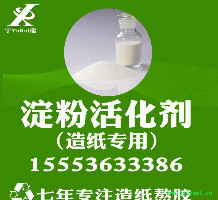 造纸催化剂淀粉活化剂 淀粉转化剂 淀粉转化酶淀粉糊化剂专营图3