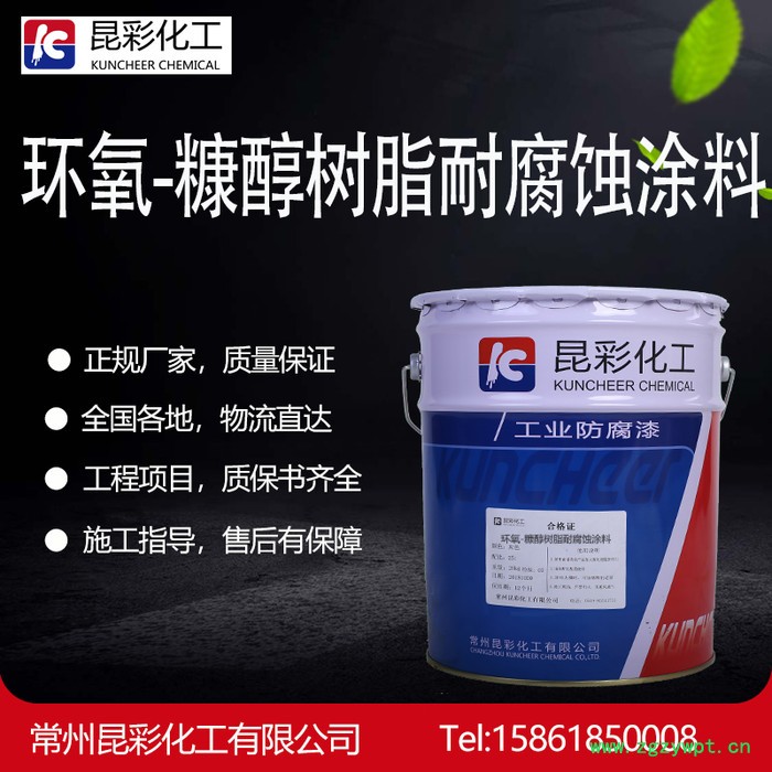 昆彩  环氧-糠醇树脂耐腐蚀涂料  工业设备防腐漆  化工设备防腐漆 罐塔反应器防腐漆图3
