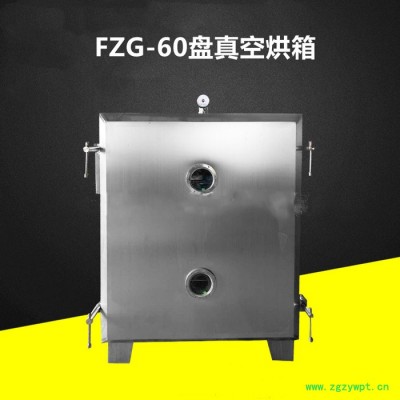 低温真空烘箱 供应FZG-60低温真空干燥箱 食品低温真空烘箱 立式真空烘干设备 不锈钢低温真空干燥箱