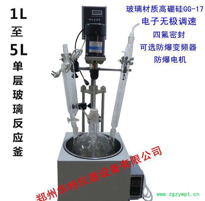 专业生产销售F-1L单层玻璃反应釜/单层玻璃反应器 **