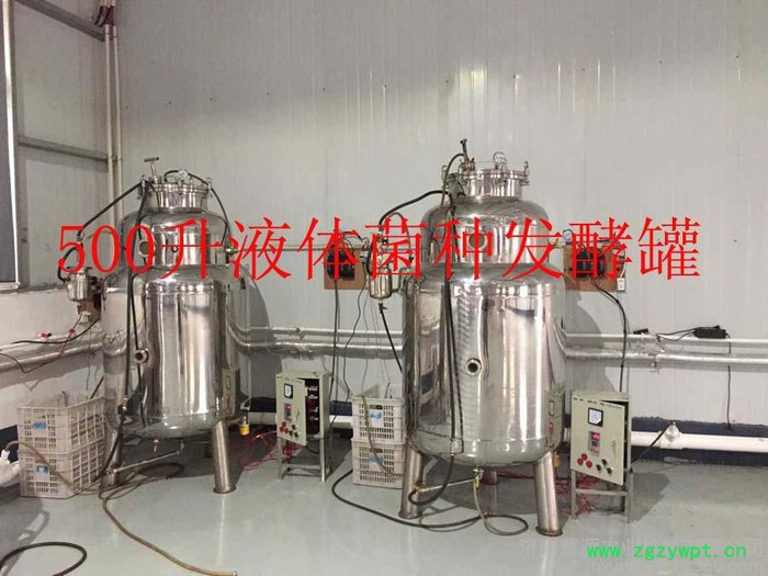 液体菌种发酵罐哪家好